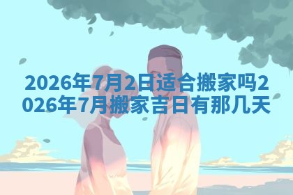 今日是否适宜兴工,2025年6月18日黄历宜忌分析