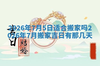 今日2025年6月17日万年历破土吉日查询,动土是好日子吗
