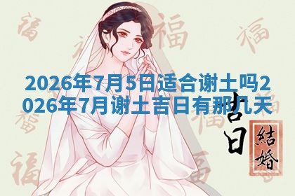 今日是否适宜兴工,2025年6月18日黄历宜忌分析