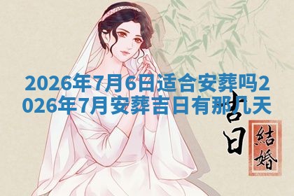 今日是否适宜兴工,2025年6月18日黄历宜忌分析