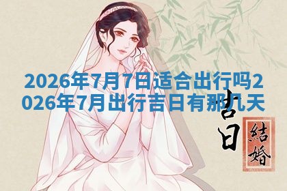 今日2025年6月17日万年历破土吉日查询,动土是好日子吗