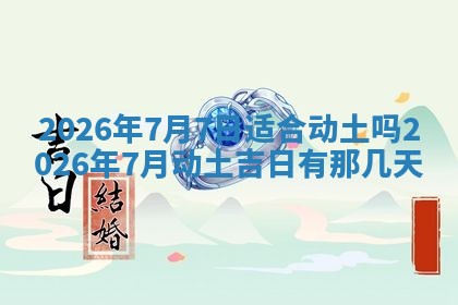今日2025年6月17日万年历破土吉日查询,动土是好日子吗