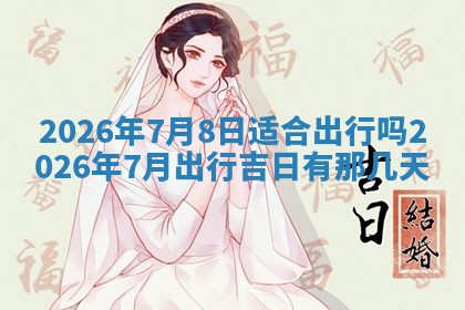 今日2025年6月17日万年历破土吉日查询,动土是好日子吗