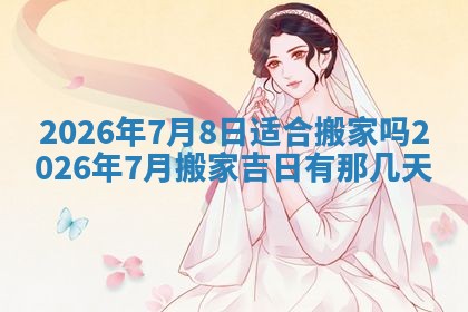 今日2025年6月17日万年历破土吉日查询,动土是好日子吗