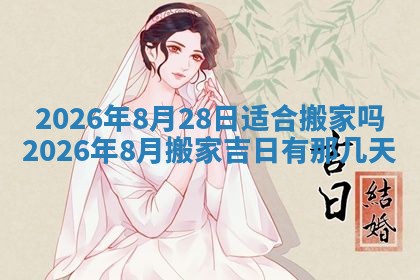 今日2025年6月17日万年历破土吉日查询,动土是好日子吗
