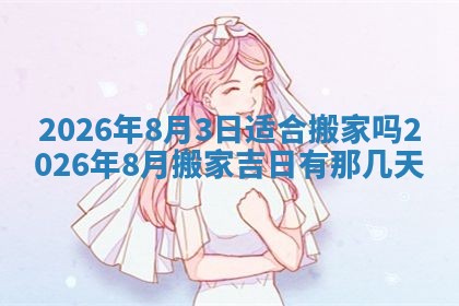 今日2025年6月17日万年历破土吉日查询,动土是好日子吗