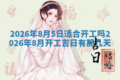 今日是否适宜兴工,2025年6月18日黄历宜忌分析
