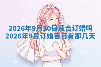 今日2025年6月17日万年历破土吉日查询,动土是好日子吗
