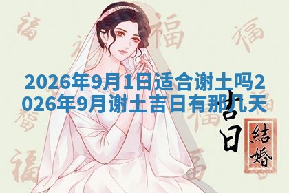 今日2025年6月17日万年历破土吉日查询,动土是好日子吗