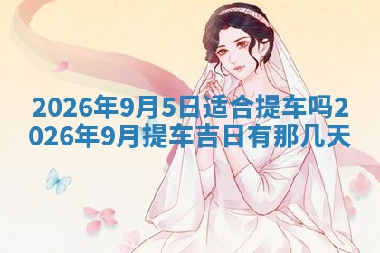 今日2025年6月17日万年历破土吉日查询,动土是好日子吗