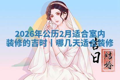 装修黄道吉日