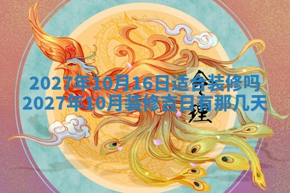 2025年10月16日今日打麻将财神吉位财神方位详解