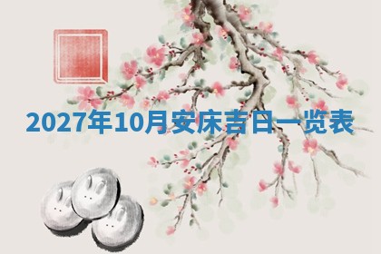 10月12日财神方向查询
