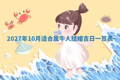 2025年6月17日老黄历适合商定婚事吗