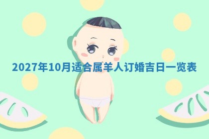 2025年6月17日老黄历适合商定婚事吗