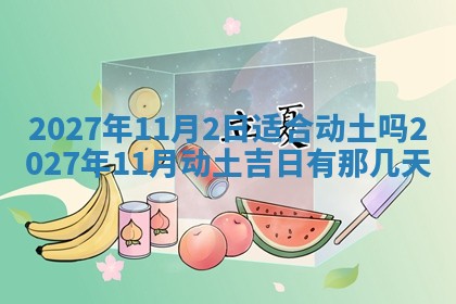 2025年6月17日老黄历适合商定婚事吗