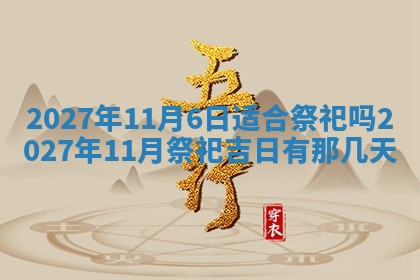 2025年10月16日今日打麻将财神吉位财神方位详解