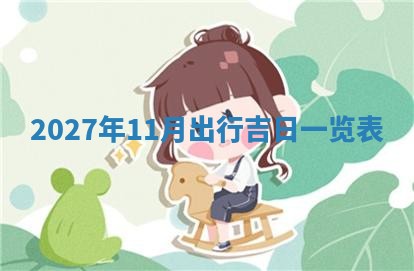 2026年02月26日出生廖姓女宝宝如何取名？好听有寓意的名字精选