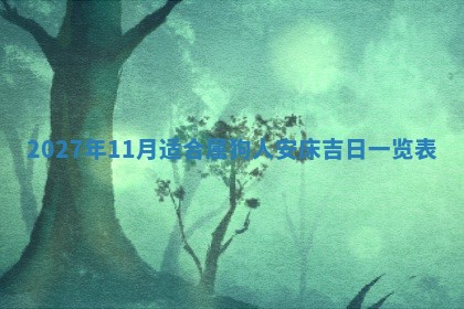 2025年10月16日今日打麻将财神吉位财神方位详解