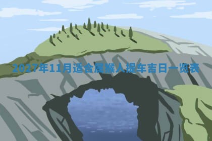 2025年10月14日打麻将财神方位详细解析