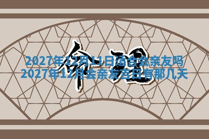 2025年10月14日打麻将财神方位详细解析