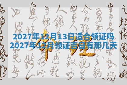 2025年6月17日老黄历适合商定婚事吗