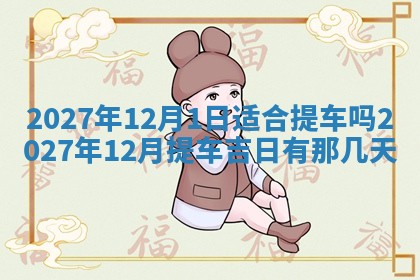 2025年10月14日打麻将财神方位详细解析