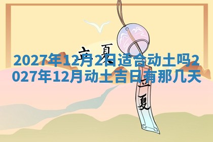 2025年6月17日老黄历适合商定婚事吗