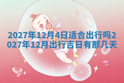 2025年6月17日老黄历适合商定婚事吗