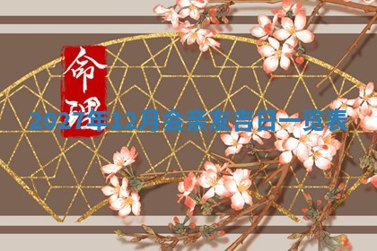 10月12日财神方向查询