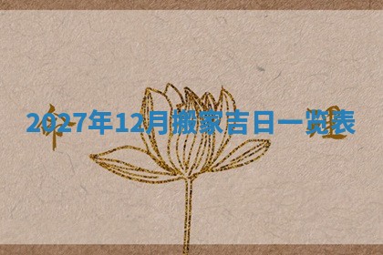 10月12日财神方向查询