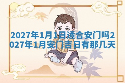今天万年历2025年6月10日安装新门的好日子,安门吉日