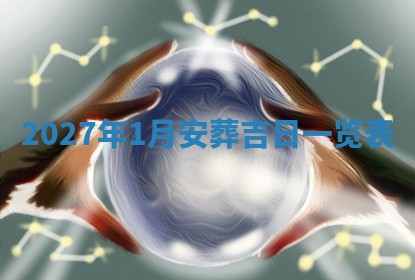 今天万年历2025年6月10日安装新门的好日子,安门吉日