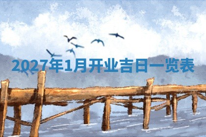 今天万年历2025年6月10日安装新门的好日子,安门吉日