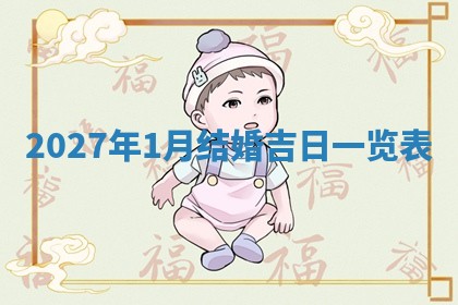 今天万年历2025年6月10日安装新门的好日子,安门吉日