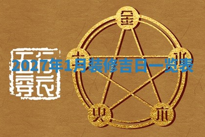 今天万年历2025年6月10日安装新门的好日子,安门吉日