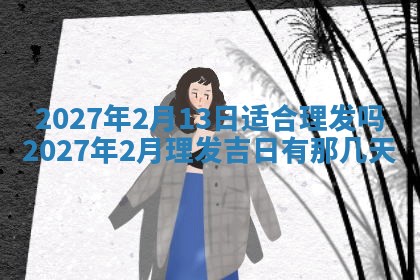 2025年6月17日老黄历适合商定婚事吗