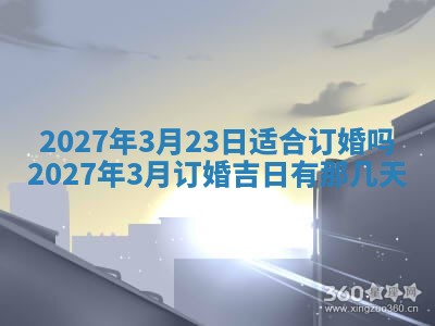 2025年6月17日老黄历适合商定婚事吗