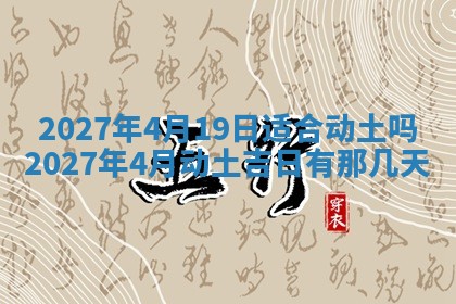 2025年6月17日老黄历适合商定婚事吗