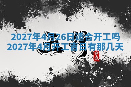 2025年6月17日老黄历适合商定婚事吗
