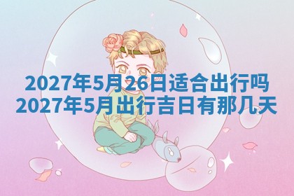 2025年6月17日老黄历适合商定婚事吗