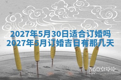 2025年6月17日老黄历适合商定婚事吗