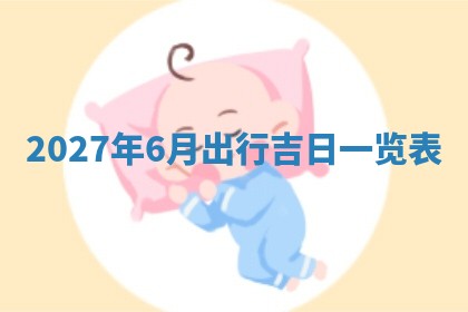 2026年02月26日出生廖姓女宝宝如何取名？好听有寓意的名字精选