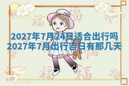 2025年6月17日老黄历适合商定婚事吗