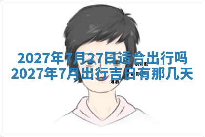 2025年6月17日老黄历适合商定婚事吗