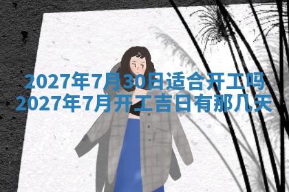 2025年6月17日老黄历适合商定婚事吗