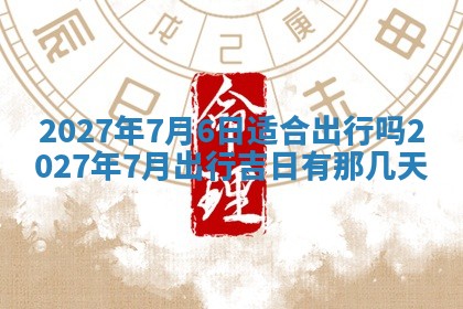 2025年10月14日打麻将财神方位详细解析