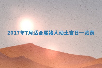 10月12日财神方向查询