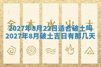 2025年6月17日老黄历适合商定婚事吗