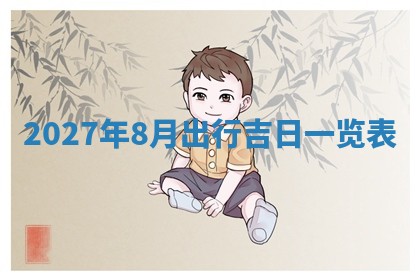 2026年02月26日出生廖姓女宝宝如何取名？好听有寓意的名字精选